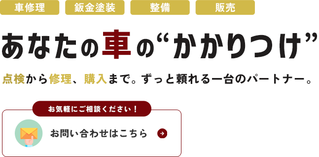 お客様の大切な愛車を修理
