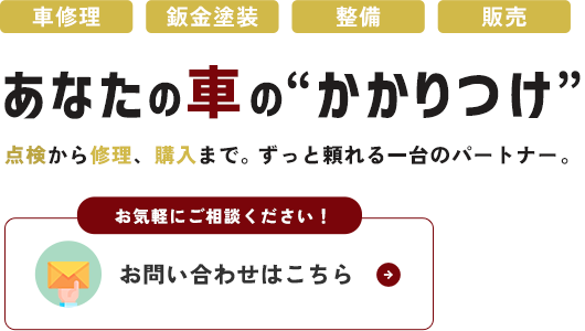 お客様の大切な愛車を修理